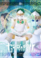 仮面菩薩センジュリアン 第二巻 シヴァ・凌辱編