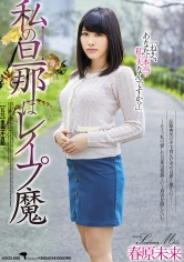 私の旦那はレイプ魔 春原未来