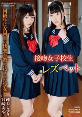 接吻女子校生 レズペット 同級生に女同士の快楽を教え込まれた少女 跡美しゅり 宮崎あや