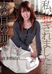私、犯されました・・・夫の目の前で 波多野結衣