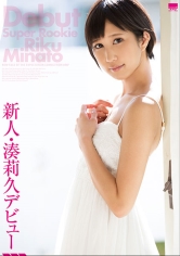 新人・湊莉久デビュー