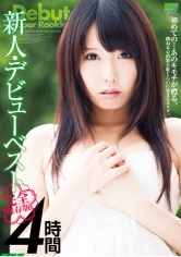 新人・デビュー ベスト 4時間 有村千佳 初美沙希 大槻ひびき 波多野結衣 湊莉久