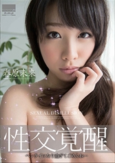 性交覚醒 ヘンタイになり過ぎてごめんね… 春原未来