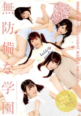 無防備な学園 浅田結梨 跡美しゅり いろはめる 葉山めい 水樹くるみ