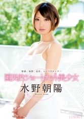 国民的ショートカット美少女 水野朝陽