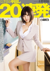 女教師中出し20連発 水野朝陽