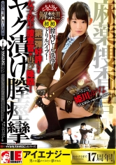 姫川ゆうな 麻薬捜査官ヤク漬け膣痙攣