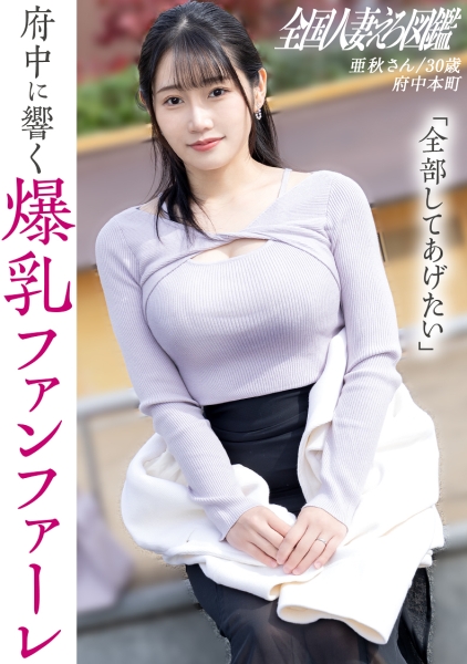 【爆乳って、アガる！】【リミットブレイク絶頂セックス！】自由が欲しい爆乳奥様！服の上からでもわかる大きな膨らみと柔らかそうなお尻が、まさにG1ボディ！トロトロま●こにち●こぶっ刺せばデカ声で喘いでました！欲しがりで欲張りな奥様の限界突破セックスをご覧くださいwww at府中本町