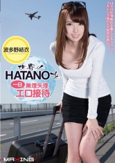 世界のHATANOを一日無理矢理エロ接待 波多野結衣