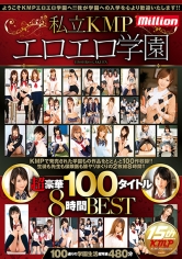 私立KMPエロエロ学園超豪華100タイトル 8時間BEST 波木はるか 向井藍 あおいれな 結城あい菜 最上架純