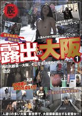 露出 at 大阪1