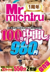Mr.michiru1周年記念 大感謝スペシャル！！ 100発中出し！！ 長谷川しずく 初美沙希 有村千佳