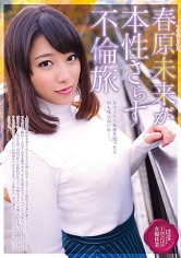 春原未来が本性さらす不倫旅 春原未来