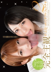 完全主観 ずっと見つめてダブルフェラチオ 2 南あすか 真名瀬りか 乙葉ななせ 佳苗るか 内山まい