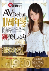 AVDebut1周年記念MEMORIAL BEST 跡美しゅり240min