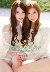 純愛レズビアン ON LIVE 11 愛咲れいら／波多野結衣