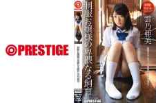 制服お嬢様の卑猥なる飼育 雲乃亜美 【MGSだけの特典映像付】 +35分
