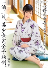 一泊二日、美少女完全予約制。 第二章 ～北野のぞみの場合～