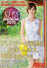 プレステージ夏祭 2015 プレステージ夏祭り×お貸しします。 南国Special 鈴村あいり