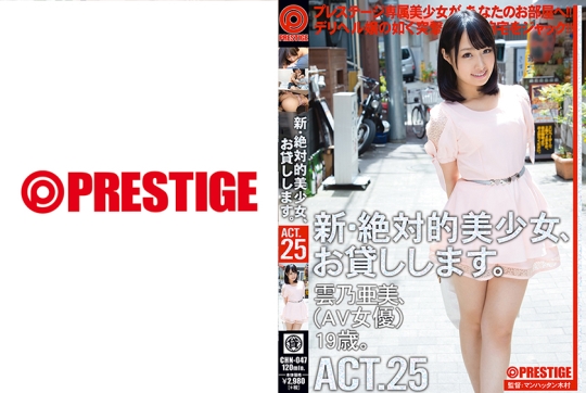 新・絶対的美少女、お貸しします。 25 雲乃亜美 【MGSだけの特典映像付】 +15分