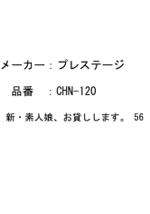新・素人娘、お貸しします。 56 城戸のあ