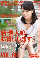 新・素人娘、お貸しします。 60 水樹さくら