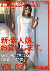 新・素人娘、お貸しします。 62 宮沢ちはる