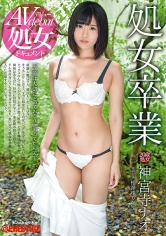 処女卒業 AVデビュー 神宮寺ナオ