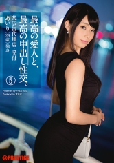 最高の愛人と、最高の中出し性交。 5