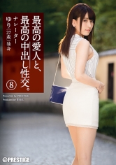 最高の愛人と、最高の中出し性交。 8