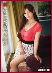 新・エロ一発妻 04 九条円香