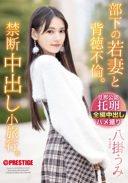 部下の若妻と背徳不倫。禁断中出し小旅行。 八掛うみ【限定特典映像15分付き】