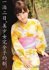 一泊二日、美少女完全予約制。～上原 瑞穂の場合～ 【MGSだけの特典映像付】 +44分