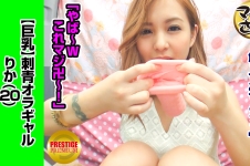 【巨乳】ギャルにオナホを持たせたら…！？ ムチムチボディに手首にタトゥーな悪羅ギャルりか(20)→怖くない外見とのギャップに話が弾む→オナホに戸惑いつつも息子を優しくシゴいてくれる→脱がすと腰にもタトゥー！でもそれよりエロいおっぱいに目がいく→ハードピストンに感じまくりな20歳