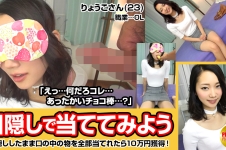 目隠しで口の中身を当ててみよう！仕事帰りのスレンダーOLりょうこさん(23)→「全部当てたら賞金10万！何に使う？」「貯金ですかね」→次々クリアする冷静沈着美脚OL。だがチョコまみれのチ○ポが何か解らない…→チャレンジ失敗。諦めきれない彼女にSEXの提案ww