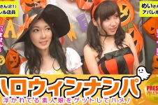 【ハロウィンナンパ！浮かれた素人娘大収穫！】めい(21)&るみ(21)仕事抜けてきたアパレル店員たちをナンパし車内に連れ込み大乱行！お互い恥ずかしがりながらもパンツはびしょ濡れ！？簡単に脱いじゃうのはハロウィンマジックか？Let's4P！