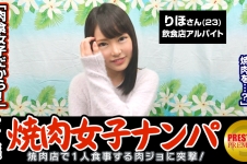 「お一人様焼肉女子は店内ナンパで釣れるのか？」りほ(23)普段は飲食店でバイト→ヨガやってて代謝がいいから肉良く食べる→タイプはぽっちゃり系の年上。がっついて欲しい→何故かエロい話に…週3でオナニーします。焼肉より好きかも…→手マンされつつチ○ポ離さない好きモノ女子。電マも手放さずSEX中クリに当て続ける快楽主義者！