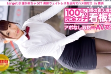 100%完全ガチ！噂の素人激カワ看板娘にアポなし取材⇒AV交渉！ target.8 誰か来ちゃう！？美脚ウェイトレスをフロアでハメろ！！ in 横浜