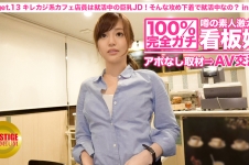 100%完全ガチ！噂の素人激カワ看板娘にアポなし取材⇒AV交渉！ target.13 キレカジ系カフェ店員は就活中の巨乳JD！いつもそんな攻め下着で就活してるんですか？ in 池袋