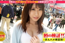 噂の検証！「地方から来たカワイイ田舎娘はヤレるのか？」 episode.9 本気なら今すぐ脱げる？グラビア志望の覚悟を試せ！ in 渋谷