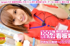 100%完全ガチ！噂の素人激カワ看板娘にアポなし取材⇒AV交渉！ target.12 芸能界目指してボイトレ中！身体張ります、ゲーセン店員 in 新大久保
