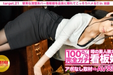 100%完全ガチ!噂の素人激カワ看板娘にアポなし取材⇒AV交渉! target.21 堅実な清楚系バー店員をこっそりハメる!! in 池袋