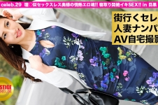 街行くセレブ人妻をナンパしてAV自宅撮影！⇒中出し性交！ celeb.29 『しみクンニで呼び起こせ！』壇○似セックスレス奥様の情熱エロ魂！ 寝取り悶絶イキ in 目黒