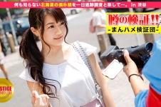 噂の検証！「地方から来たカワイイ田舎娘はヤレるのか？」 episode.12 何も知らない北海道の素朴娘を一日追跡調査と称して…。 in 渋谷