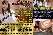 私立パコパコ女子大学 女子大生とトラックテントで即ハメ旅 Report.008：声掛け早々”即OK”の後先考えない危機感皆無女子大生。『浮気なんてみんなするでしょ』理論を掲げ、彼氏に内緒で”性”を謳歌する彼女の悩みは『今までの男、全員早漏。』つーコトで後はプロの凄テクアプローチでバスケで磨いた彼女の敏感狭膣マ○コをゆっくりじっくり頂きます！！の巻。