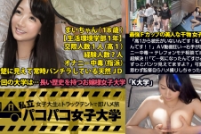 私立パコパコ女子大学 女子大生とトラックテントで即ハメ旅 Report.012:「高1から彼氏がいないんです！私モテたいんです！！」最強Fカップの干物女子登場！AV動画狂い→右手が恋人オナニー中毒→ヤリマン姉さんにテレフォンモテ相談でまさかの超解決！！「で…気になったんですけど…ずっとパンツ見えてますよ？」可愛過ぎて思わず監督自らハメ撮りしちゃったの巻(超絶グラインド騎乗位がヤバかったっす！)