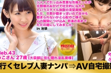 街行くセレブ人妻をナンパしてAV自宅撮影！⇒中出し性交！ celeb.43 ガードの硬さナンバーワン！お淑やかこそセレブ妻の証！自宅は3階建て、エレベーター付き、玄関にはステンドグラスの大豪邸！ in 豊島区池袋