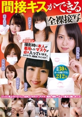 間接キスができる全裸接写 美女30人オール撮り下ろし212分 篠宮ゆり 小西まりえ なごみ なつめ愛莉 舞島環