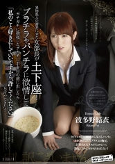 異物混入の謝罪に来た女部長が土下座！ブラチラやパンチラに欲情してガチガチに勃起したデカチ○ポを目の前に出したら「私のこと好きにしていいですから、許してください」と言ってきた！ 波多野結衣