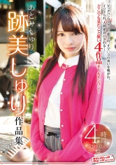 跡美しゅり作品集